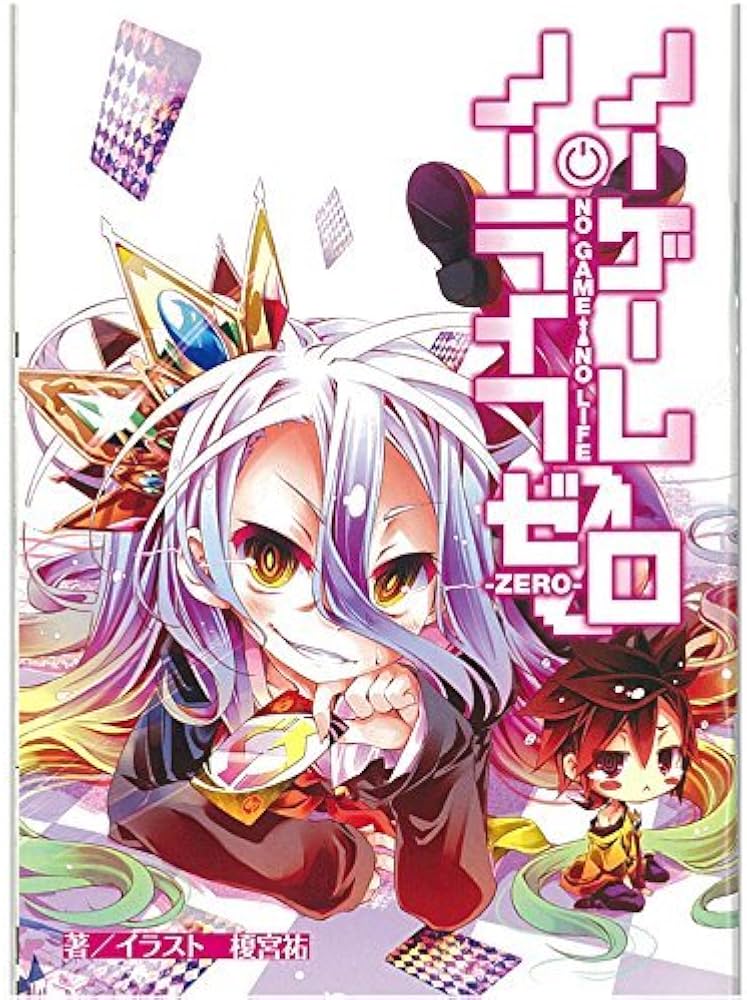 劇場版 ノーゲーム・ノーライフ ゼロ 入場者特典 第1弾 原作書き下ろし