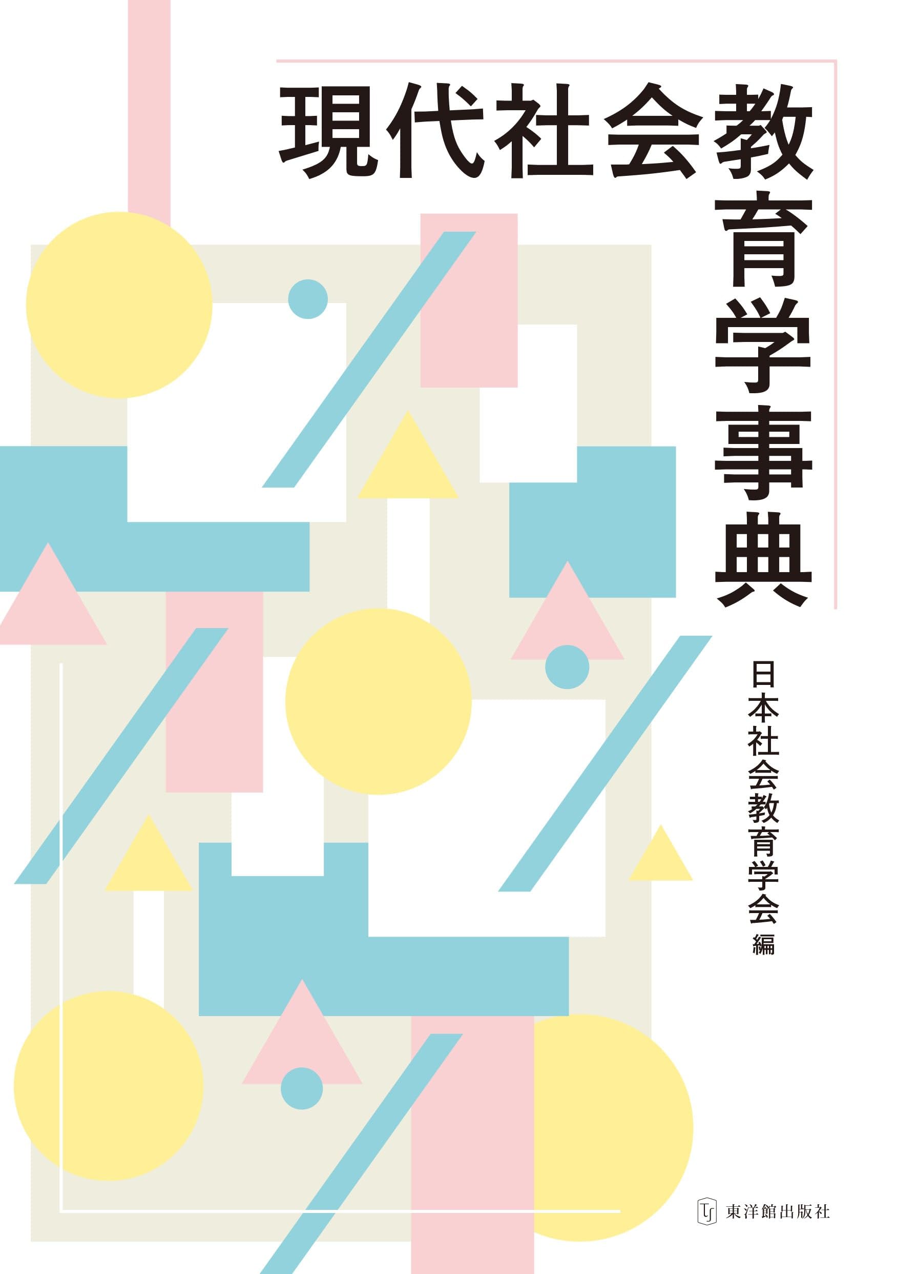 現代社会教育学事典 | 日本社会教育学会 |本 | 通販 | Amazon