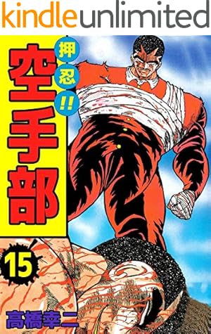 押忍！！空手部 43巻 | 高橋 幸二 | マンガ | Kindleストア | Amazon