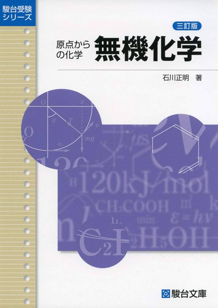 無機化学: 原点からの化学 (駿台受験シリーズ) | 石川 正明 |本 | 通販
