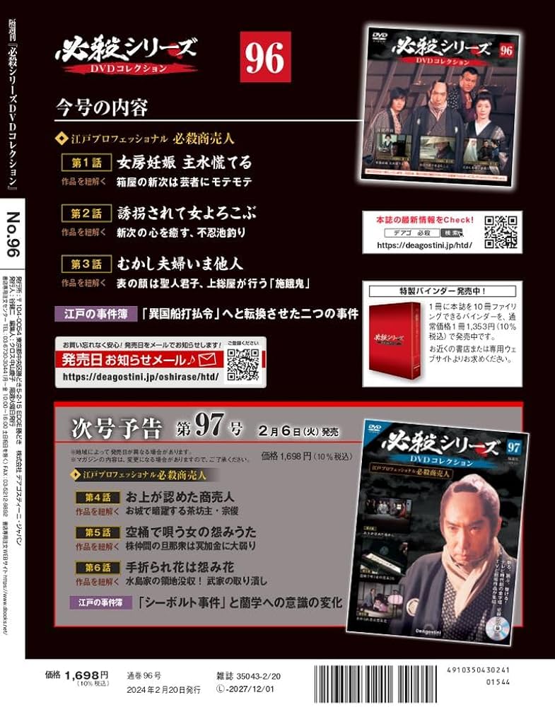 必殺シリーズDVDコレクション 96号 (必殺商売人 第1話～第3話) [分冊