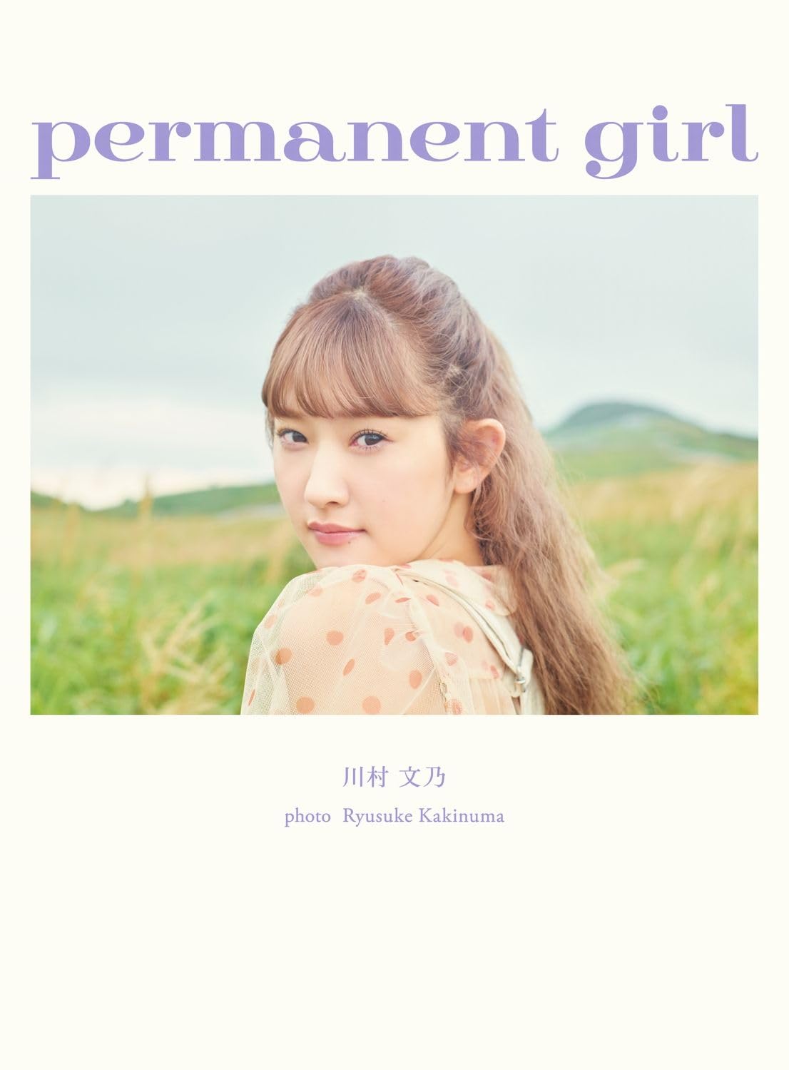 Amazon.co.jp: 【Amazon.co.jp 限定】 アンジュルム 川村文乃 写真集