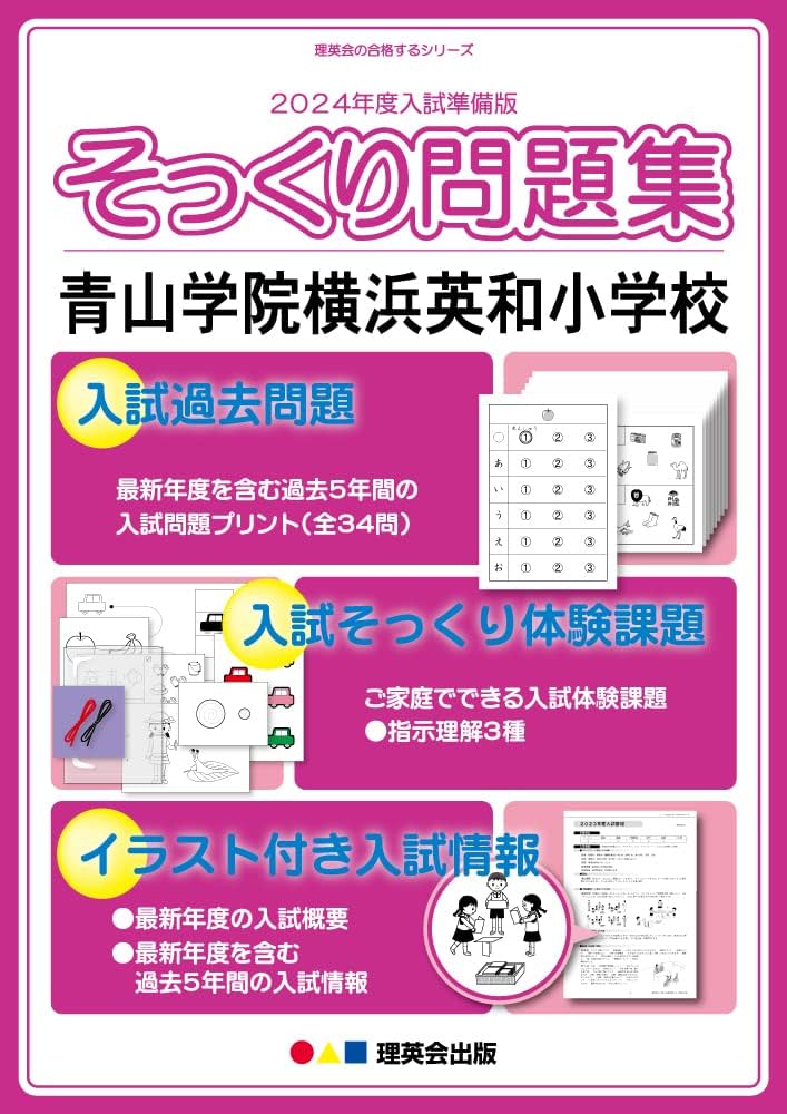 2024年度入試準備版 そっくり問題集) 青山学院横浜英和小学校 (24