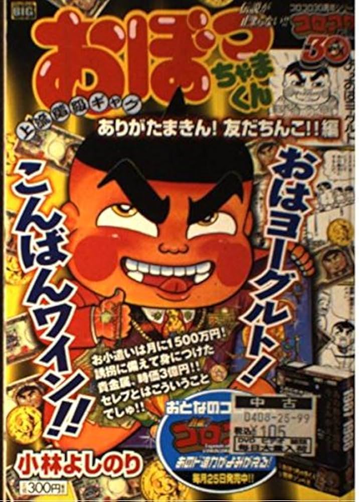 Amazon.co.jp: おぼっちゃまくん ありがたまきん!友だちんこ!!編 (My