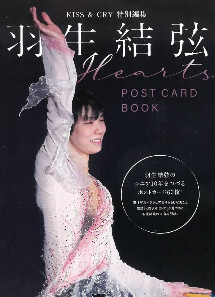 Amazon.co.jp: KISS & CRY特別編集 羽生結弦 POSTCARD BOOK Hearts