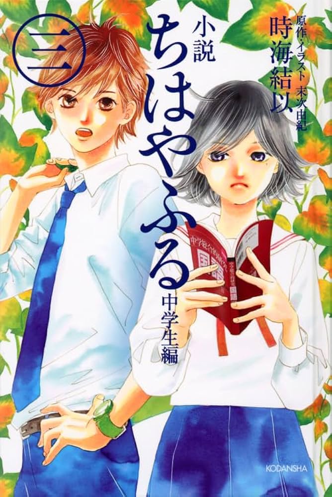 小説 ちはやふる 中学生編(3) | 時海 結以, 末次 由紀 |本 | 通販 | Amazon