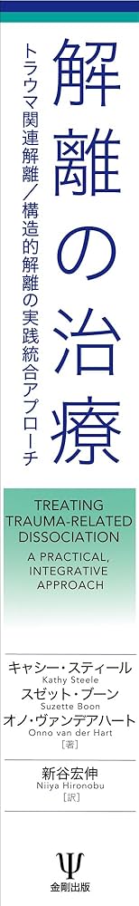 解離の治療: トラウマ関連解離/構造的解離の実践統合アプローチ