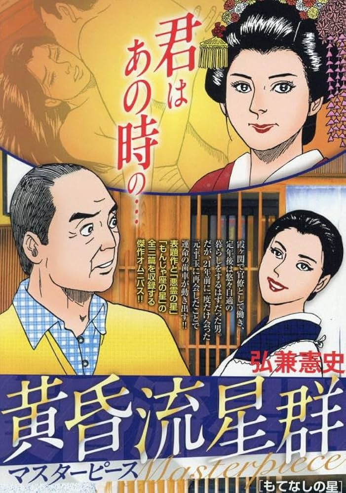 Amazon.co.jp: 黄昏流星群マスターピース 2 もてなしの星: MFB (My