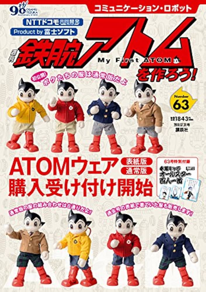 コミュニケーション・ロボット 週刊 鉄腕アトムを作ろう! 2018年 63号