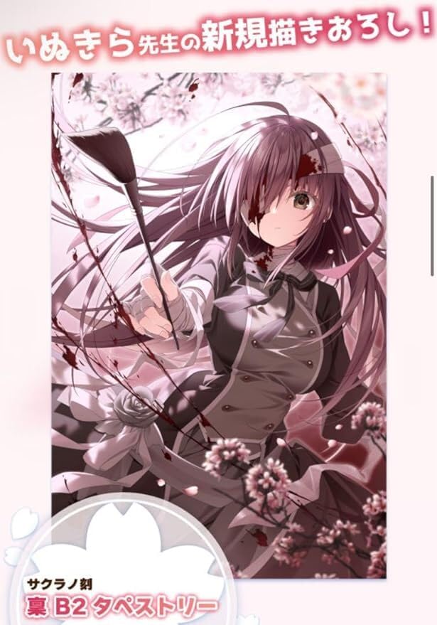 Amazon.co.jp: サクラノ刻 狗神皇 C103 御桜稟 B2タペストリー