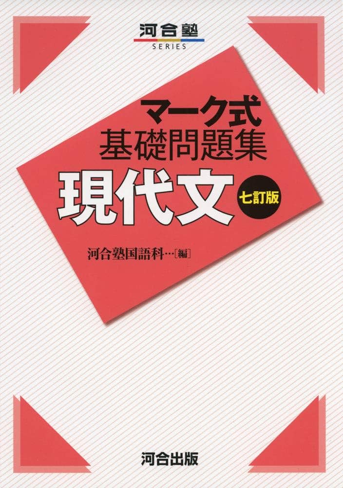 マーク式基礎問題集 現代文 七訂版 (河合塾シリーズ) | 河合塾国語科