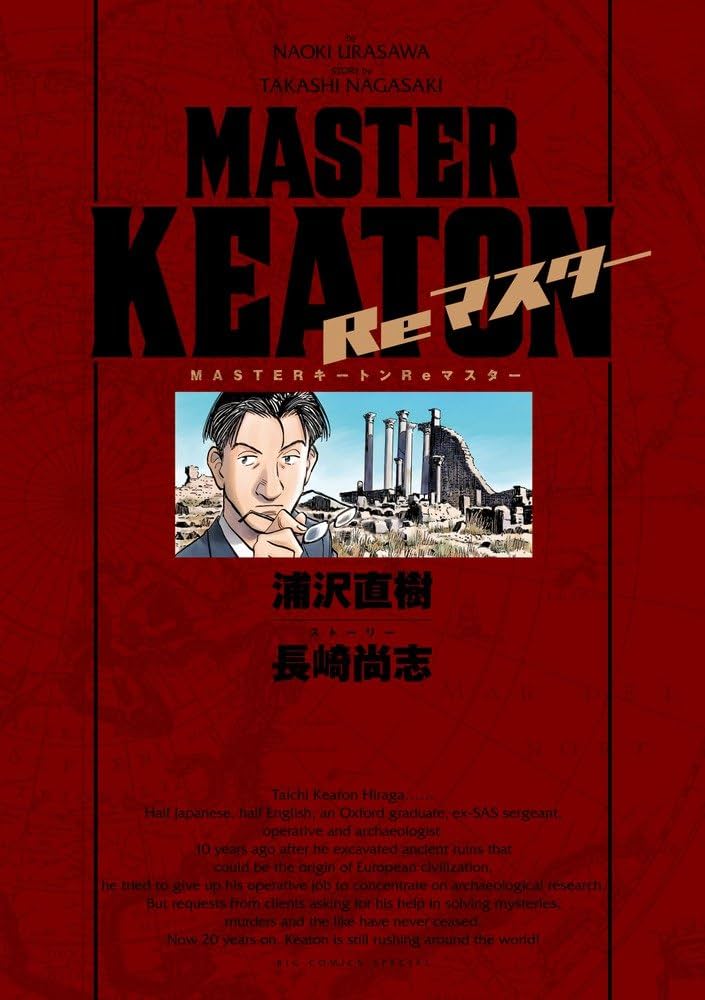 MASTERキートン Reマスター 豪華版 (ビッグ コミックス〔スペシャル