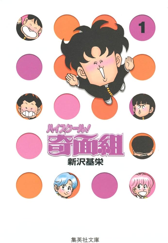 Amazon.co.jp: ハイスクール奇面組 1 : 新沢 基栄: Japanese Books