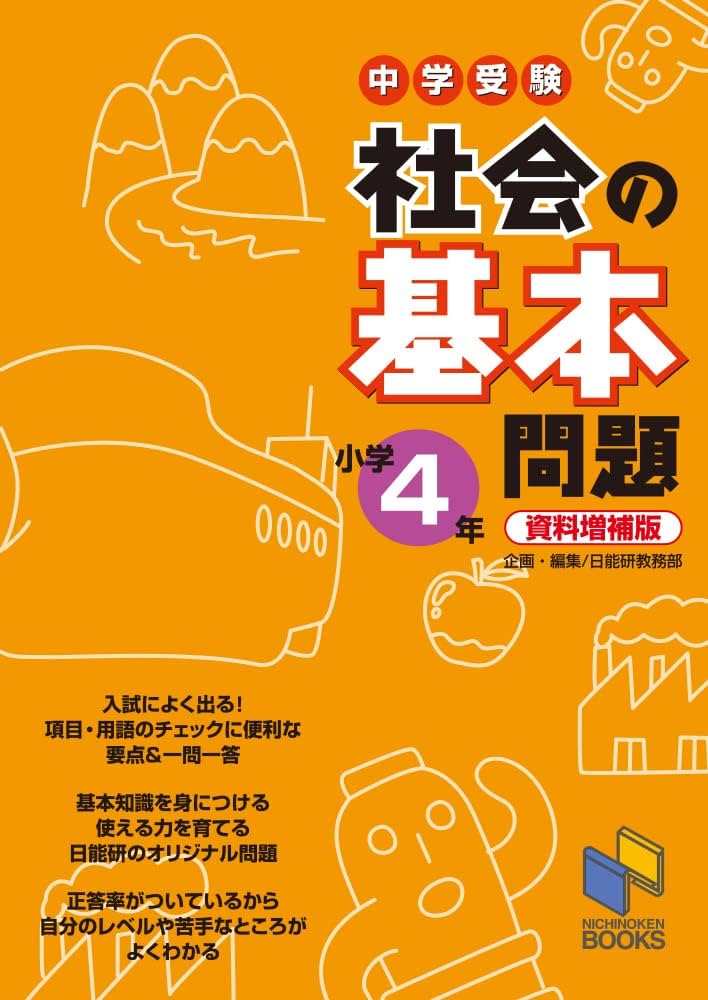 社会の基本問題 小学4年 資料増補版 (基本問題シリーズ) | 日能研教務