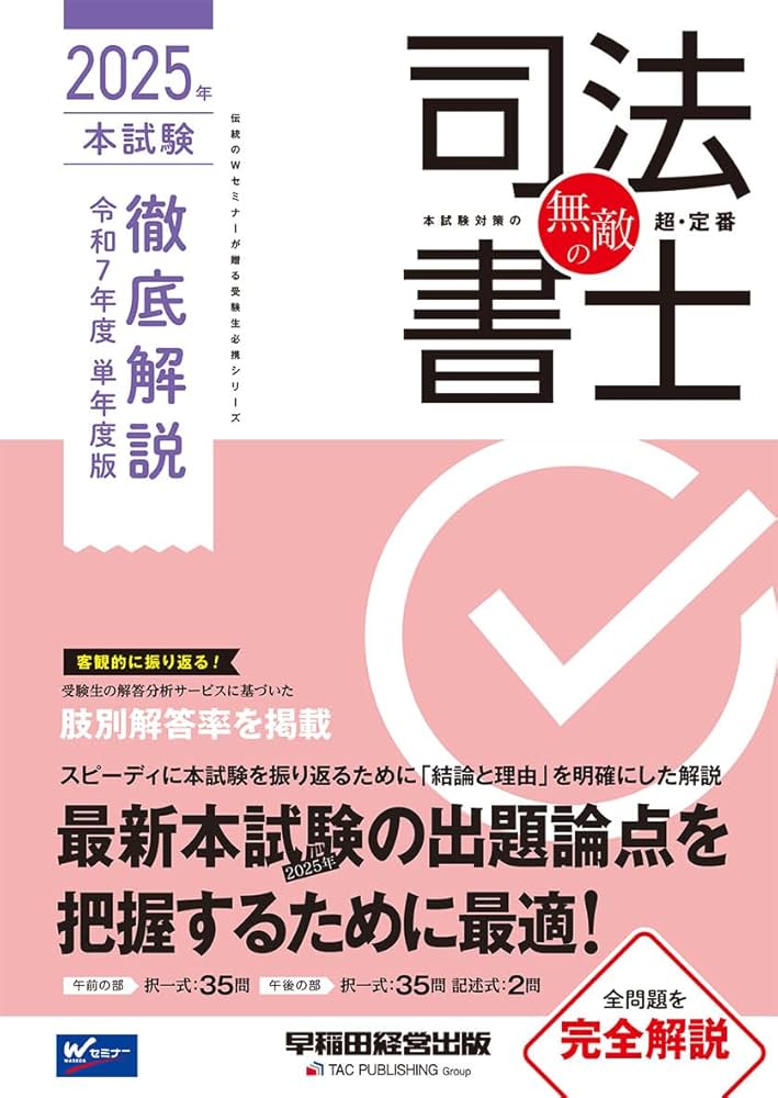 無敵の司法書士 2025年 本試験徹底解説 令和7年度 単年度版【全問題全