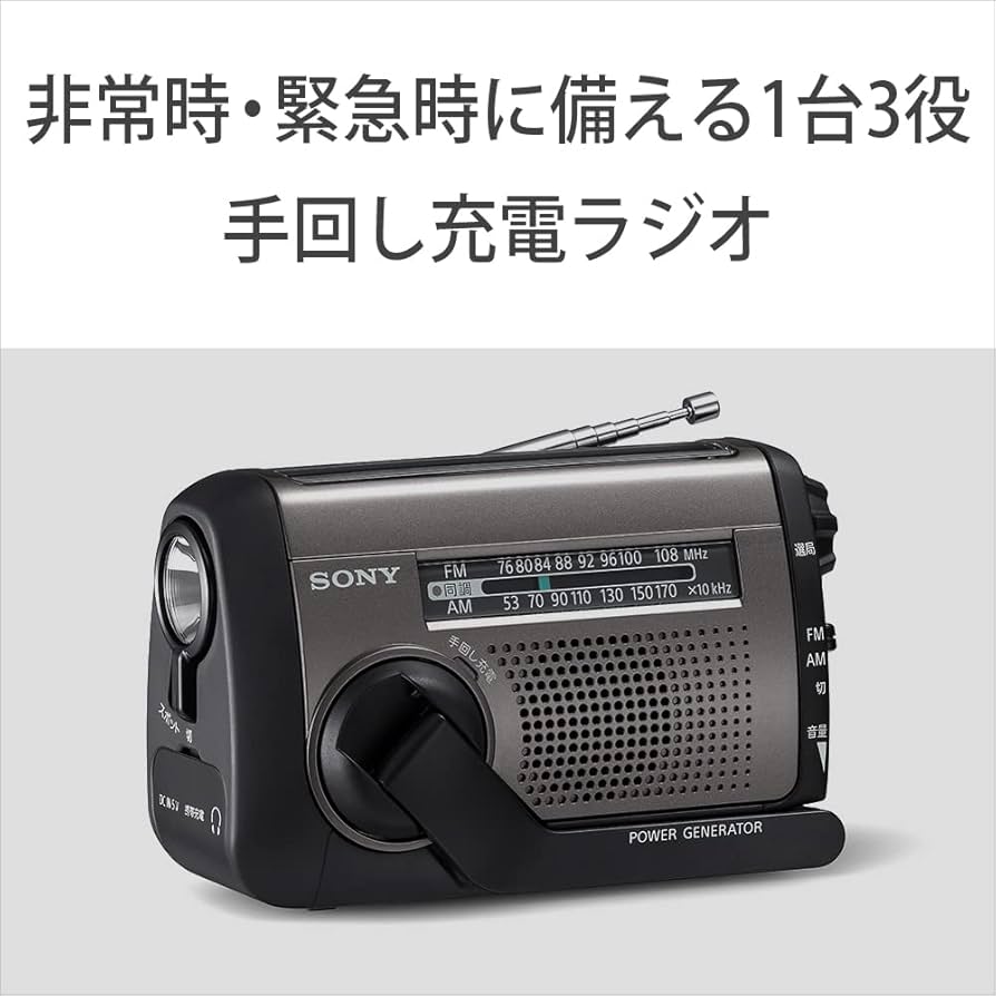 Amazon.co.jp: ソニー(SONY) 防災ラジオ ICF-B300:手回しラジオFM/AM