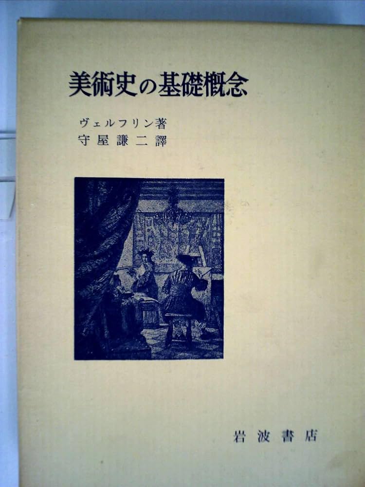 美術史の基礎概念―近世美術に於ける様式発展の問題 (1950年
