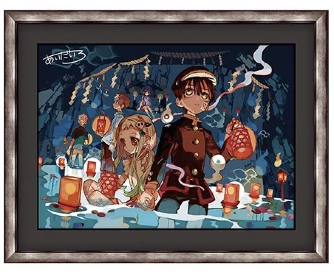 Amazon.co.jp: 地縛少年花子くん あいだいろ 複製原画 花子くん