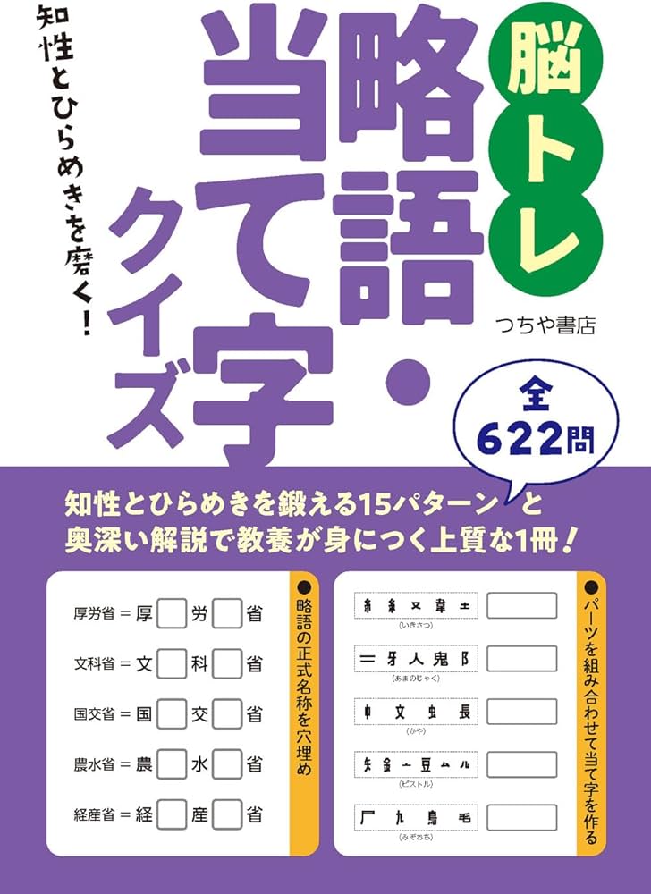 脳トレ略語・当て字クイズ | つちや書店編集部 |本 | 通販 | Amazon