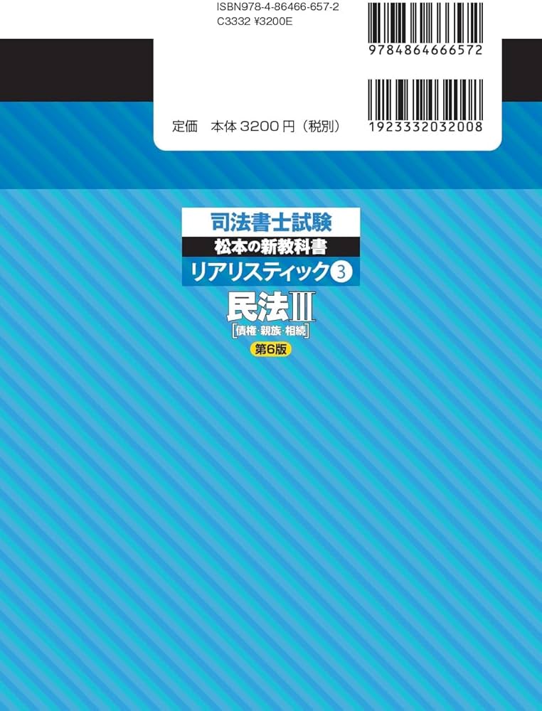 司法書士試験 リアリスティック3 民法Ⅲ 第6版 | 松本 雅典 |本