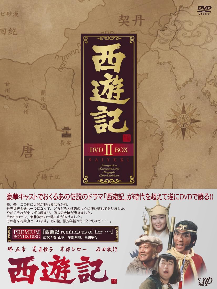 Amazon.co.jp: 西遊記 DVD-BOX II : 堺正章, 夏目雅子, 西田敏行, 岸部