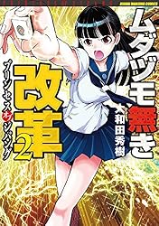 Amazon.co.jp: ムダヅモ無き改革 プリンセスオブジパング (12) (近代