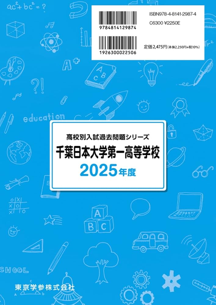 千葉日本大学第一高等学校 2025年度【過去問5+1年分】 英語リスニング