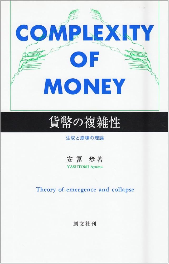 貨幣の複雑性 |本 | 通販 | Amazon