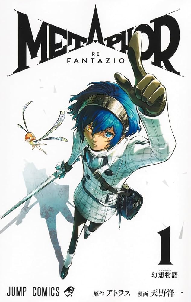 メタファー:リファンタジオ 1 (ジャンプコミックス) | 天野 洋一