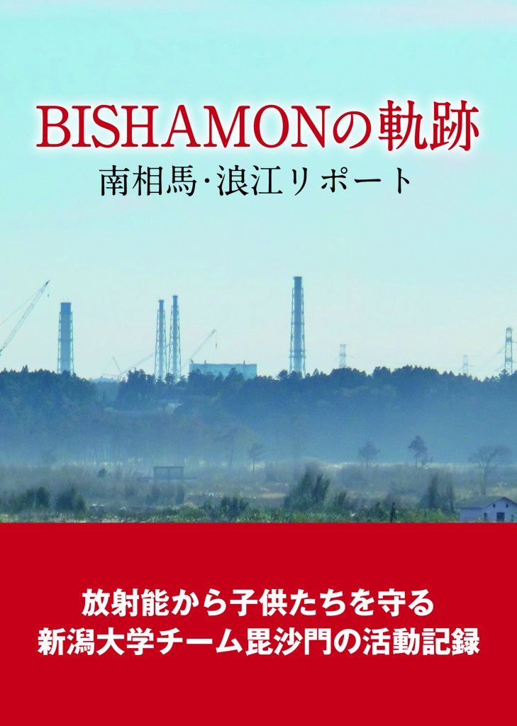 Amazon.co.jp: BISHAMONの軌跡 : 内藤眞: 本
