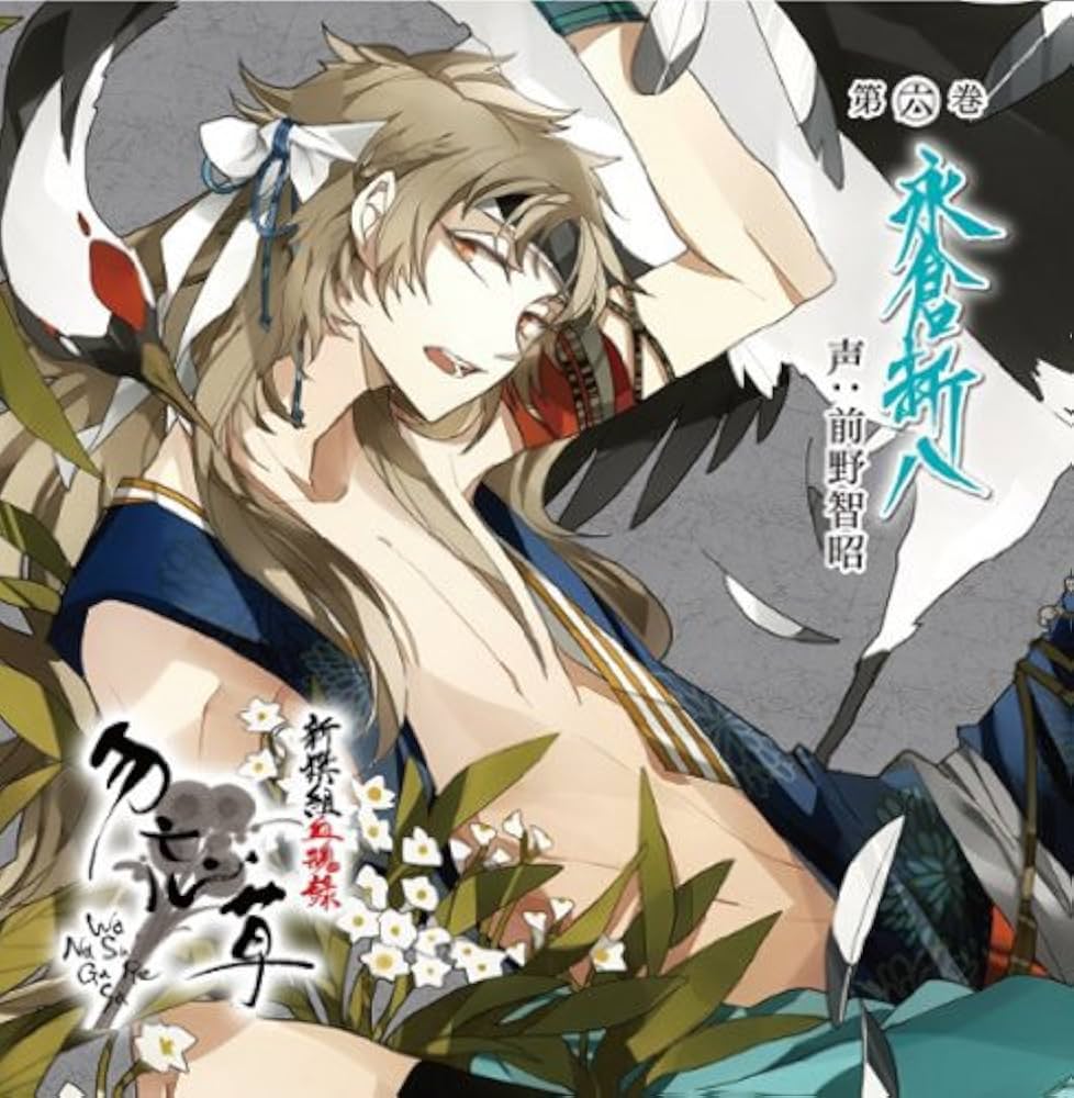 Amazon.co.jp: 新撰組血魂録 勿忘草 第六巻: ミュージック