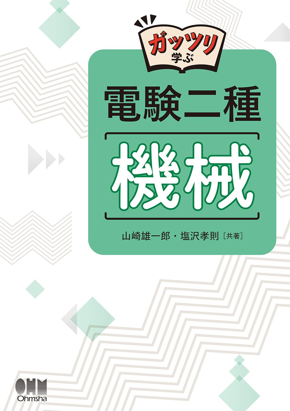 Amazon.co.jp: ガッツリ学ぶ 電験二種 機械 : 山崎 雄一郎, 塩沢 孝則: 本