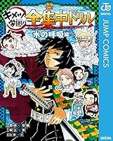 鬼滅の刃 キメツ学園!全集中ドリル (全9巻) Kindle版