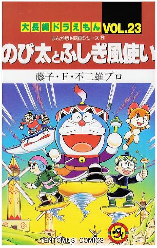 大長編ドラえもん23 のび太とふしぎ風使い: 大長編ドラえもん 23