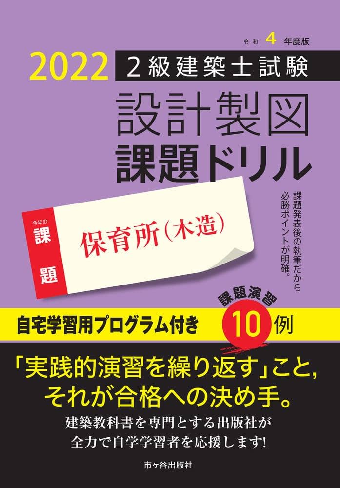 令和4年度版 2級建築士試験 設計製図課題ドリル | 建築士設計製図研究