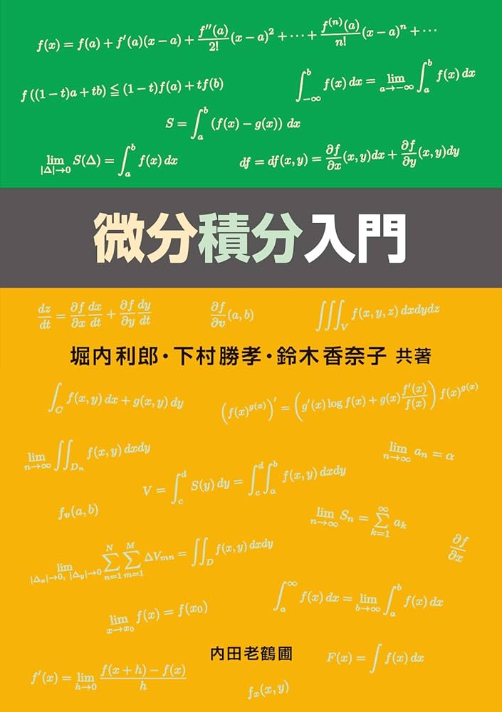 微分積分入門 | 堀内利郎, 下村勝孝, 鈴木香奈子 |本 | 通販 | Amazon