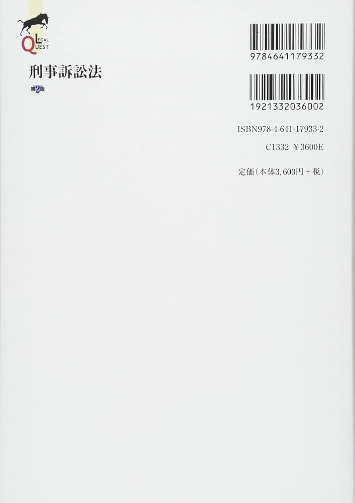 Amazon.co.jp: 刑事訴訟法 第2版 (LEGAL QUEST) : 宇藤 崇, 松田 岳士