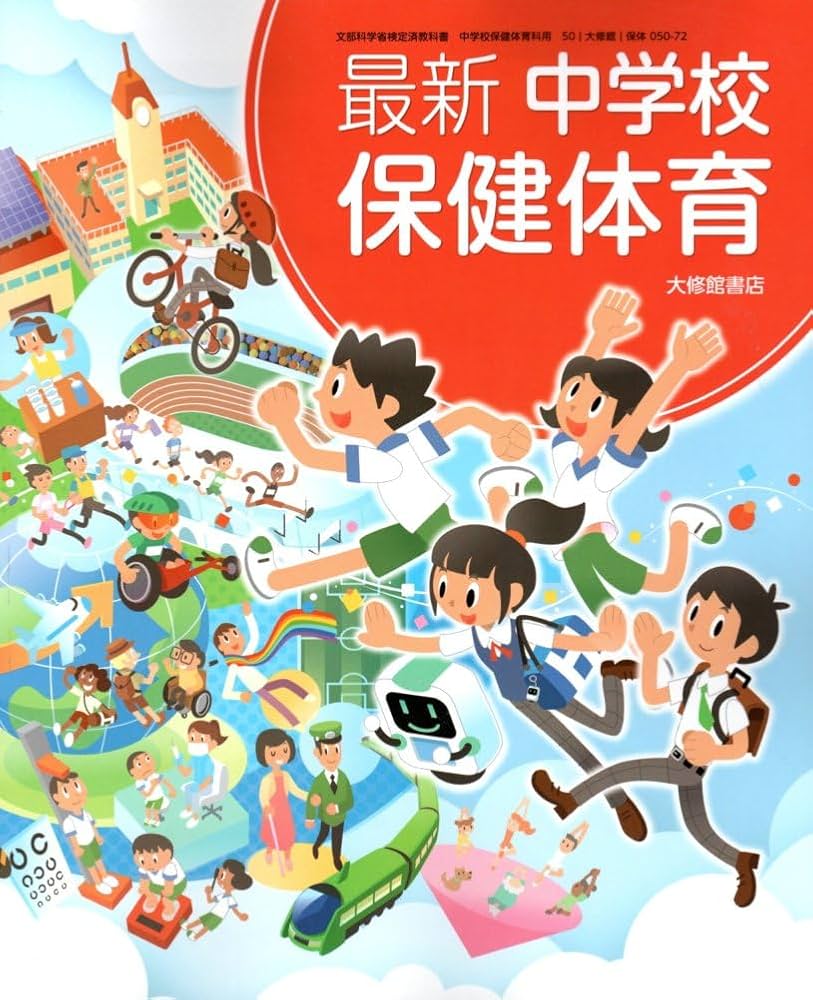 最新 中学校保健体育 [保体 050-72] | 友添 秀則, 衞藤 隆, ほか29名