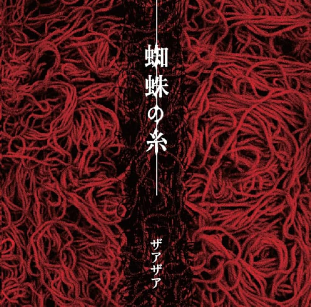 Amazon.co.jp: 蜘蛛の糸【Type-A】: ミュージック