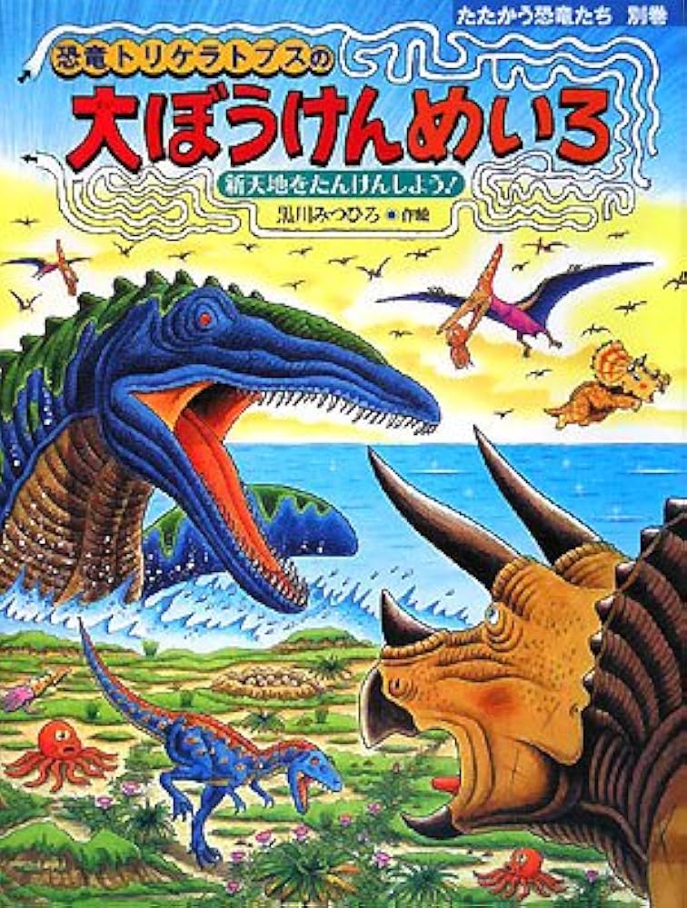 恐竜トリケラトプスの大ぼうけんめいろ (たたかう恐竜たち 別巻
