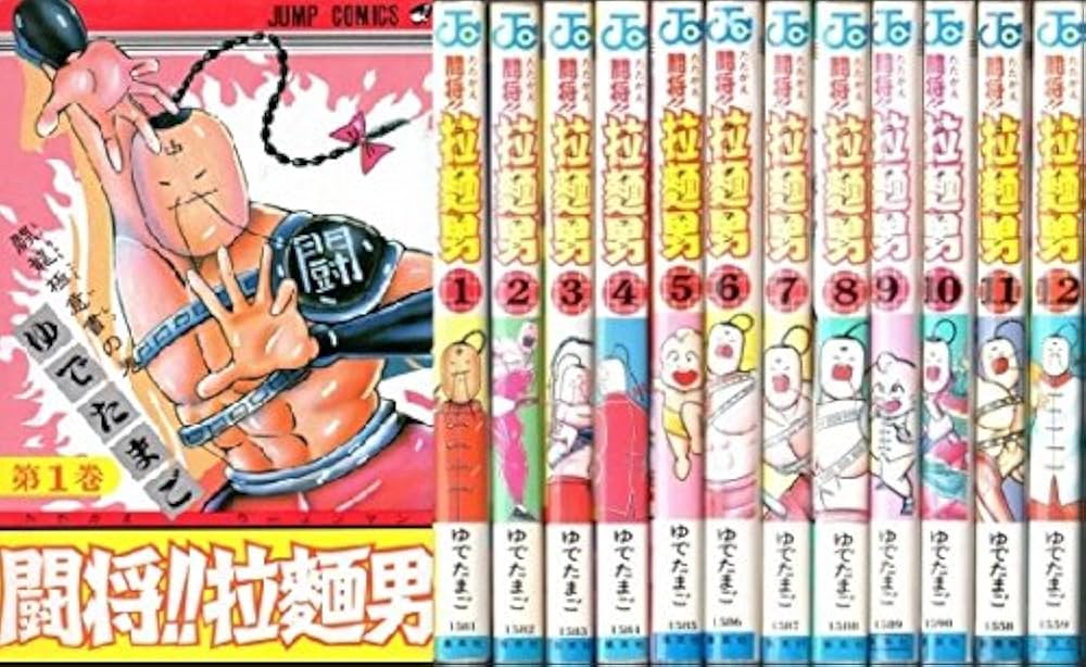 コミック】闘将！！拉麺男（全12巻） |本 | 通販 | Amazon