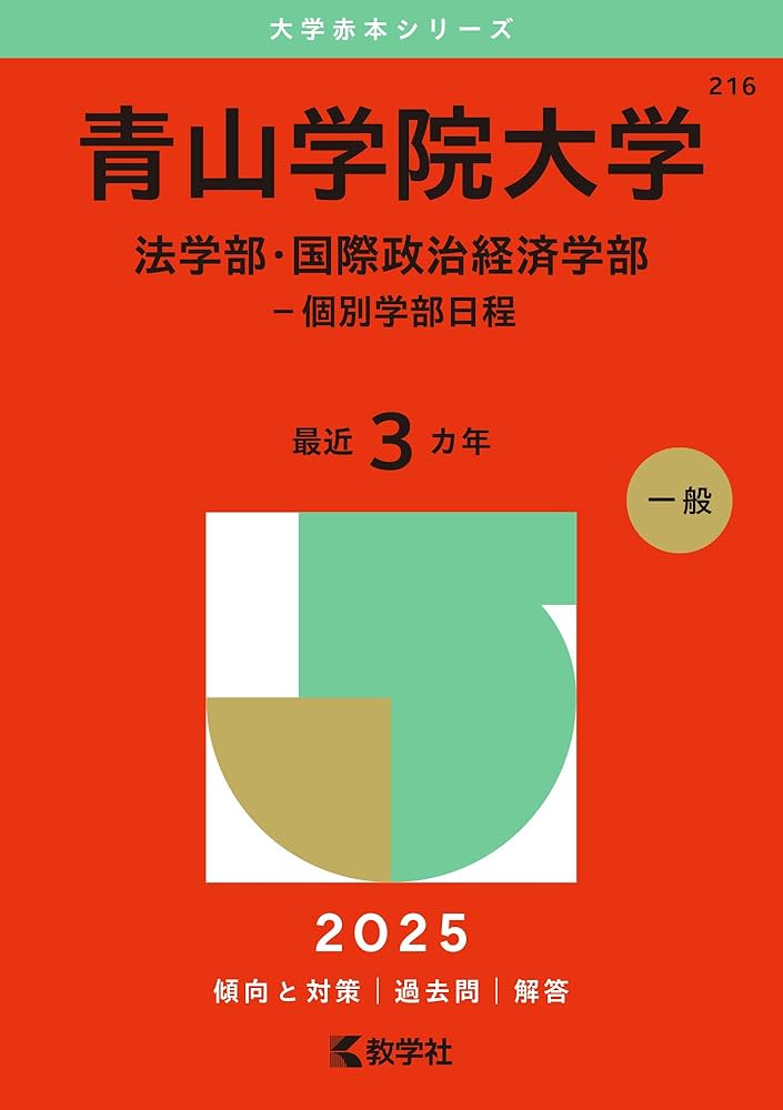 青山学院大学（法学部・国際政治経済学部－個別学部日程） (2025年版