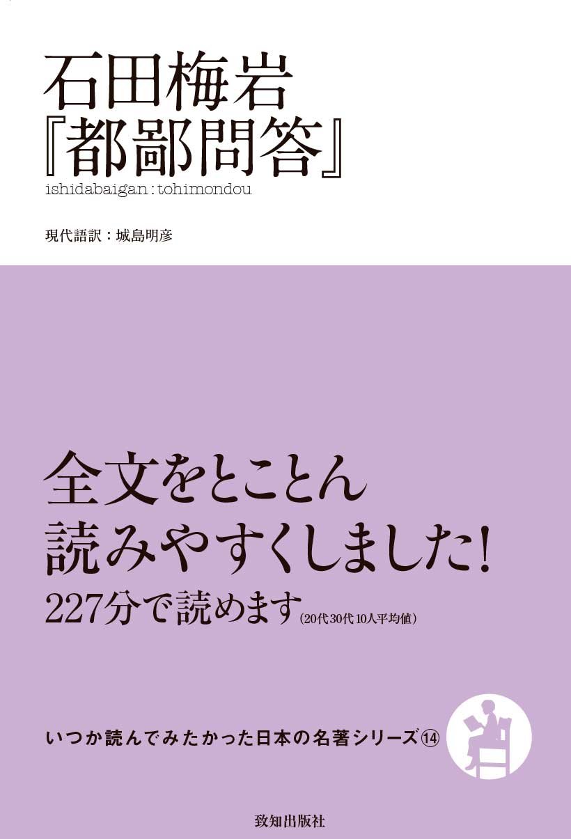 石田梅岩『都鄙問答』 (いつか読んでみたかった日本の名著シリーズ14