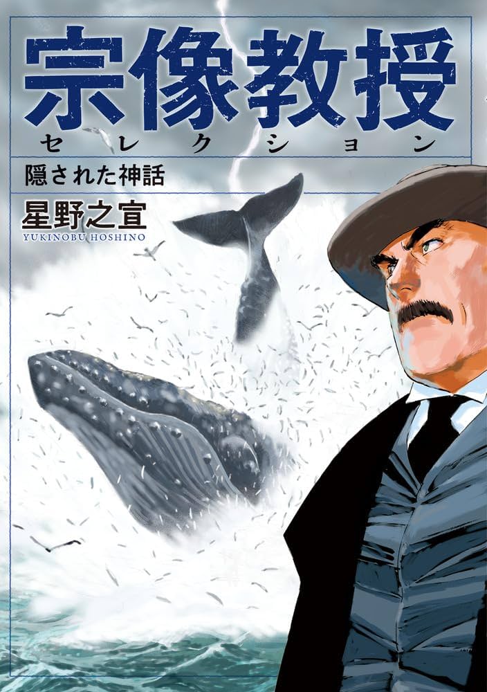 Amazon.co.jp: 宗像教授セレクション 隠された神話 (ビッグコミックス