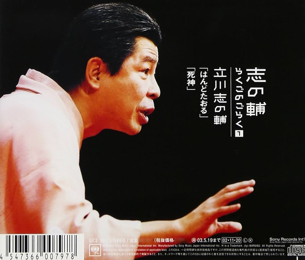 Amazon.co.jp: 志の輔らくごのごらく(1)「はんどたおる」「死神