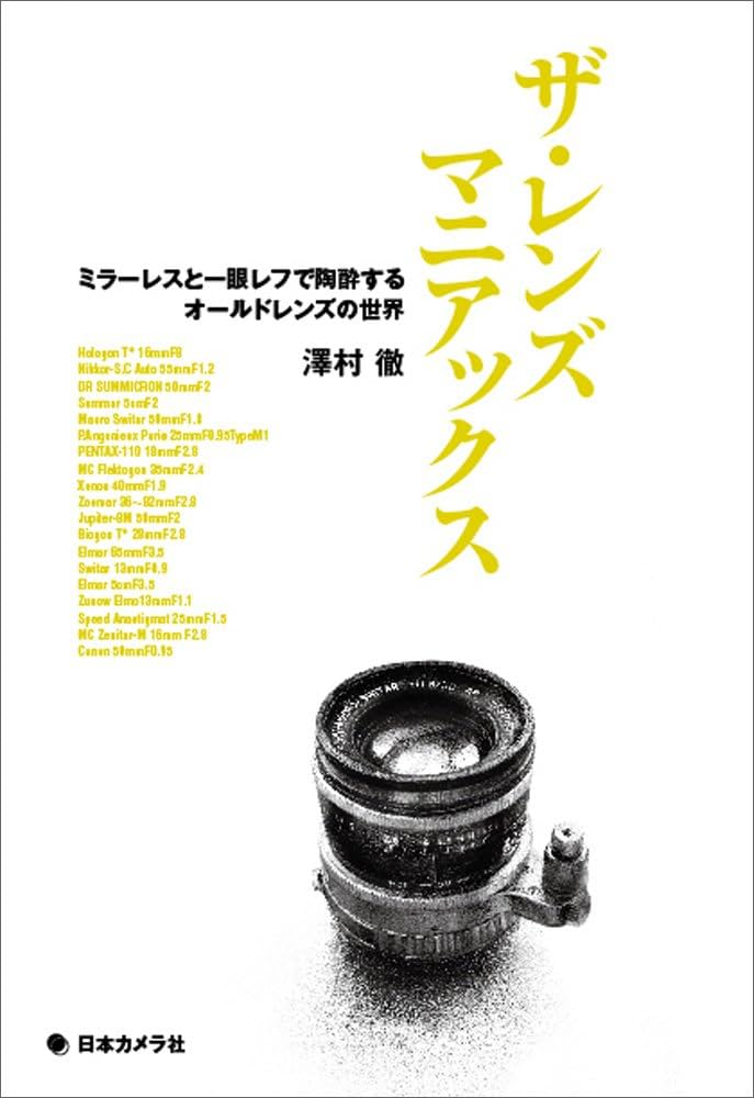 ザ・レンズマニアックス ~ミラーレスと一眼レフで陶酔するオールド