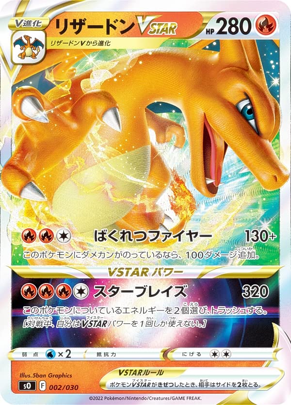 Amazon.co.jp: ポケモンカードゲーム SO 002/030 リザードンVSTAR 炎