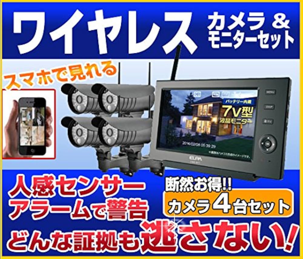 Amazon.co.jp: ELPA ワイヤレス防犯カメラ4台＆モニター【オリジナル