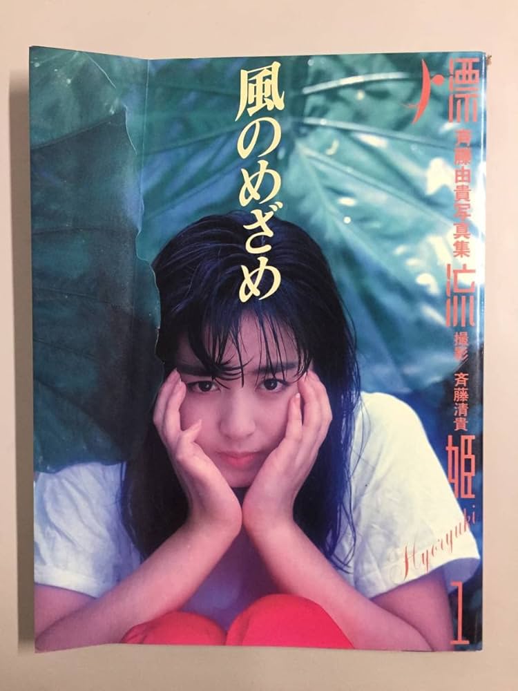 Amazon.co.jp: 斉藤由貴 写真集 漂流姫1 風のめざめ 初版 22022101