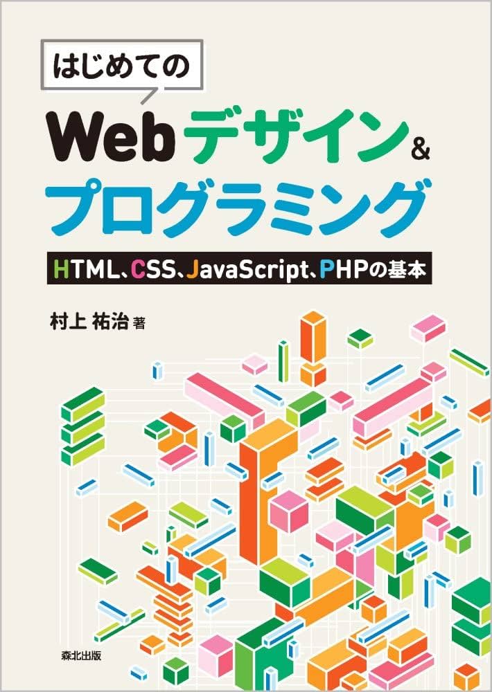 はじめてのWebデザイン&プログラミング: HTML、CSS、JavaScript、PHPの